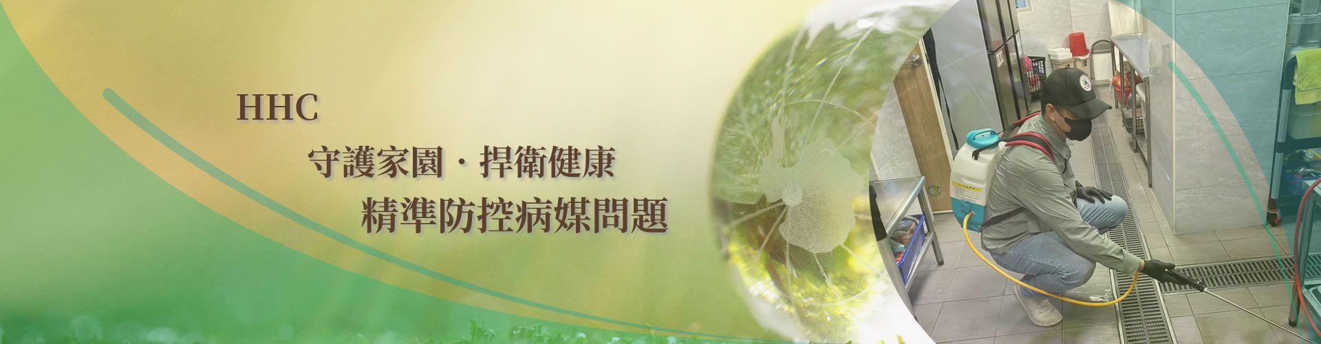 精準防控病媒問題